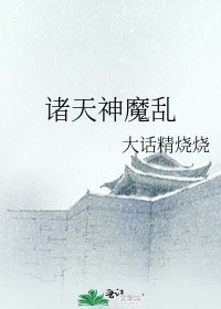 《諸天神魔亂》
