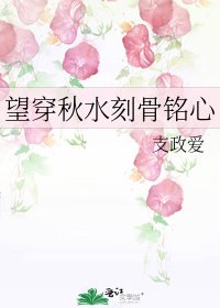 《望穿秋水刻骨铭心》