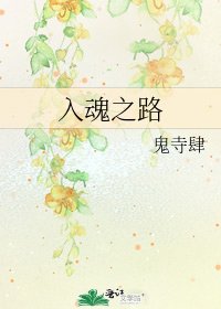 《入魂之路》
