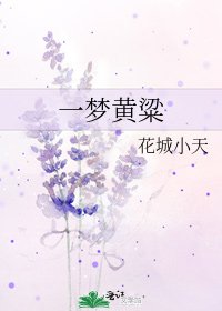 《一梦黄粱》