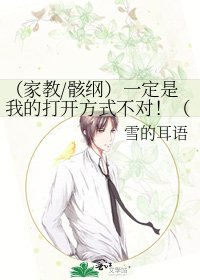 《(家教/骸纲)一定是我的打开方式不对!(论坛体)》