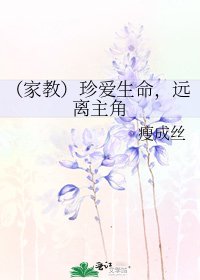 （家教）珍爱生命，远离主角