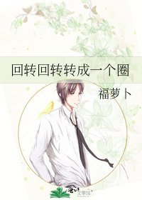 《回转回转转成一个圈》