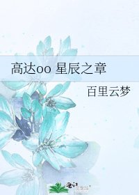 高达oo 星辰之章