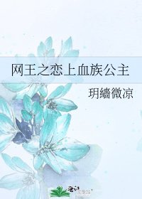 《网王之恋上血族公主》