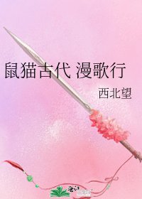 《鼠猫古代 漫歌行》