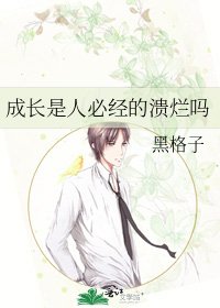 《成长是人必经的溃烂吗》