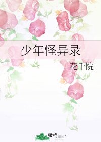 《少年怪异录》