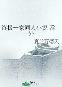 终极一家同人 番外