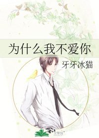 《為什麼我不愛你》