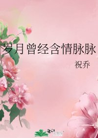 《岁月曾经含情脉脉》