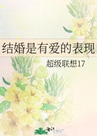 《结婚是有爱的表现》