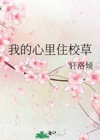 《我的心里住校草》