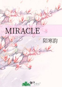 《MIRACLE》