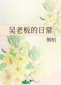 《吳老闆的日常》