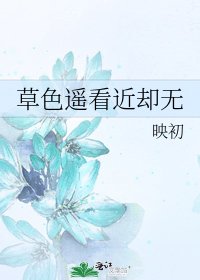 《草色遥看近却无》