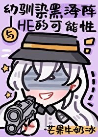 (综漫同人)与幼驯染黑泽HE的可能性