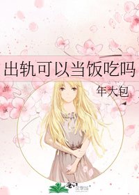 出軌可以當飯吃嗎