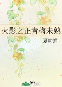 《火影之正青梅未熟》
