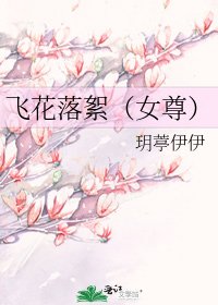 《飛花落絮(女尊)》