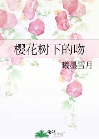 《樱花树下的吻》