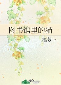 《图书馆里的猫》