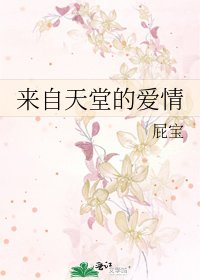 《来自天堂的爱情》