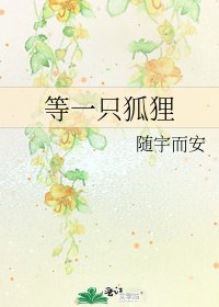 《等一隻狐狸》