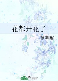 《花都开花了》