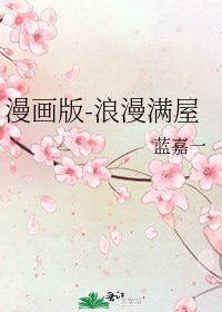 《漫畫版-浪漫滿屋》
