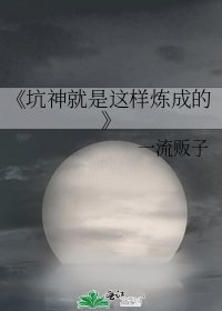 坑神就是这样炼成的