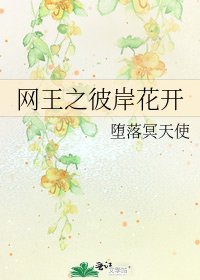 网王之彼岸花开