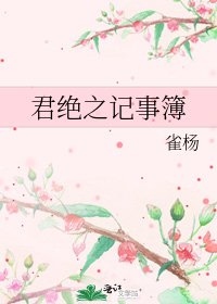 《君绝之记事簿》