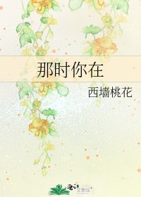 《那时你在》