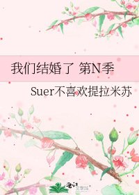 《我们结婚了 第N季》