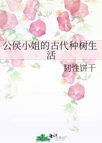 《公侯小姐的古代种树生活》