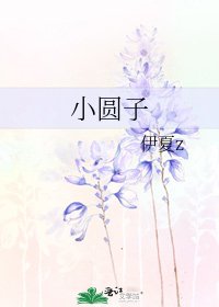 《小圆子》