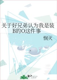 《关于好兄弟认为我是装B的O这件事》