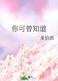 《你可曾知道》
