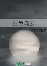 《白色乌云》