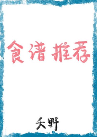 菜谱推荐