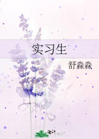 《实习生》
