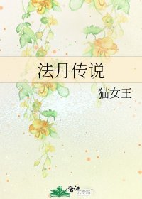 《法月传说》