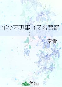 《年少不更事(又名禁脔)》