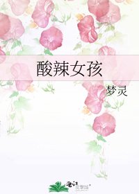 酸辣女孩