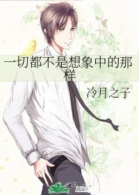 《一切都不是想象中的那样》