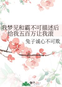 《我梦见和霸不可描述后给我五百万让我滚》
