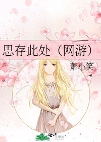 思存此处（网游）