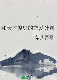 《和天才俊男的恋爱计划》