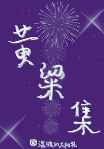 《黄粱集》